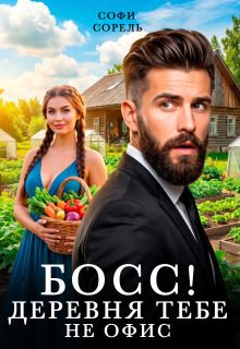 Босс! Деревня тебе не офис / Софи Сорель