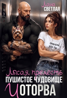 Лысая прелесть, пушистое чудовище и оторва / Лана Светлая