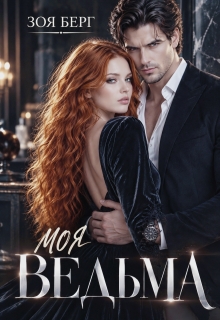 Моя Ведьма / Зоя Берг