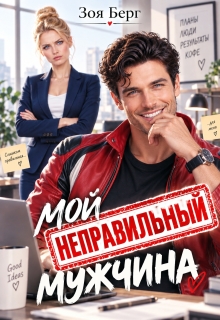 Мой неправильный мужчина / Зоя Берг