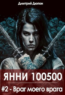 Враг моего врага / Дмитрий Дюпон