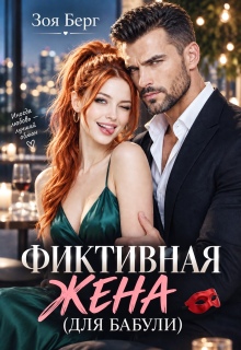 Фиктивная жена (для бабули) / Зоя Берг
