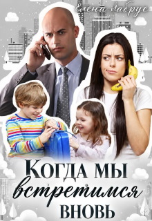 Когда мы встретимся вновь / Елена Лабрус