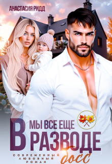Мы все еще в разводе, босс! / Анастасия Ридд