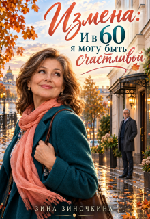 Измена: И в 60 я Могу быть Счастливой / Зина Зиночкина