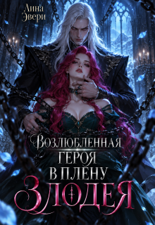 Возлюбленная героя в плену Злодея / Лина Эвери