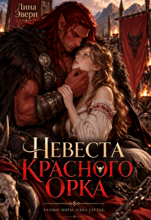 Невеста красного Орка / Лина Эвери