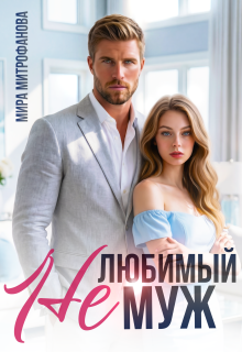 Нелюбимый муж / Мира Митрофанова