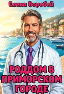 Роддом в приморском городе / Елена Воробей