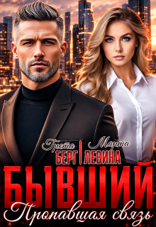 Бывший. Пропавшая связь / Грета Берг