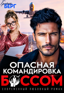 Опасная командировка с боссом / Грета Берг