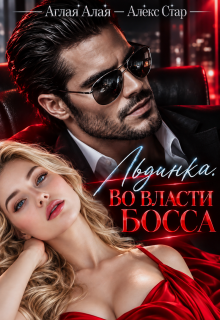 Льдинка. Во власти босса / Алекс Стар