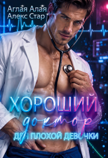 Хороший доктор для плохой девочки / Алекс Стар