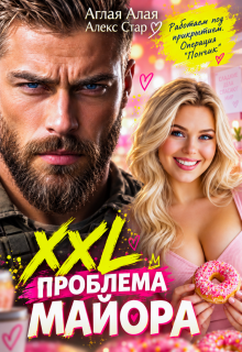 Xxl проблема майора / Алекс Стар