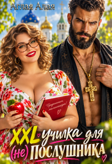 Xxl училка для (не) Послушника / Аглая Алaя