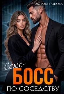 Босс по соседству / Любовь Попова