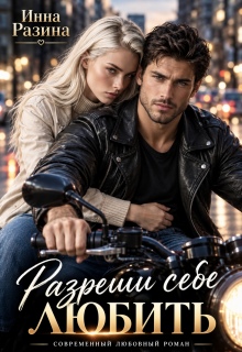 Разреши себе любить / Инна Разина
