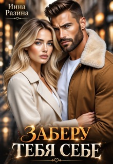 Заберу тебя себе / Инна Разина