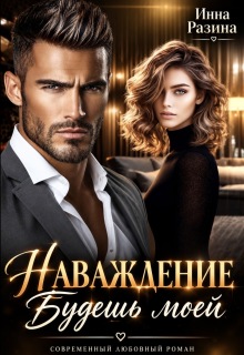 Наваждение. Будешь моей / Инна Разина