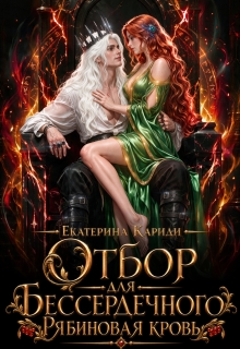 Отбор для Бессердечного. Рябиновая кровь / Екатерина Кариди