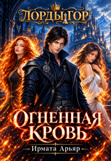 Лорды гор. Огненная кровь / Ирмата Арьяр