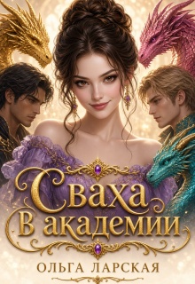 Сваха в академии / Ольга Ларская