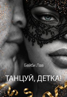 Танцуй, детка! / Саша Шу