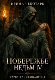 Побережье Ведьм IⅤ. Тучи рассеиваются / Ирина Чеботарь