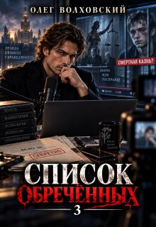 Список обреченных — 3 / Олег Волховский