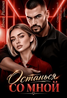 Останься со мной / Инна Разина