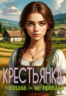 Крестьянка: Попала — не пропала / Хэйли Джейкобс
