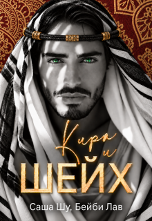 Кира и шейх / Саша Шу