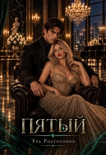 Пятый / Эль Росселлини