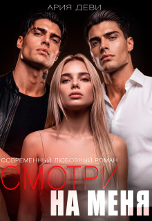 Смотри на меня / Ария Деви