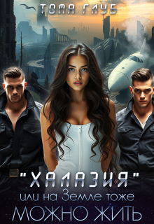 Халазия, или на Земле тоже можно жить / Тома Глуб