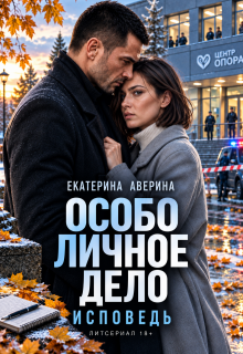 Особо личное дело. Исповедь / Екатерина Аверина