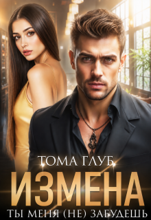 Измена. Ты меня (не) забудешь / Тома Глуб