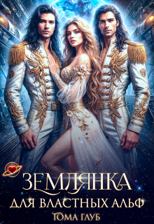 Землянка для властных Альф / Тома Глуб