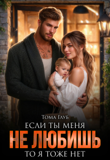 Если ты меня не любишь, то я тоже нет / Тома Глуб