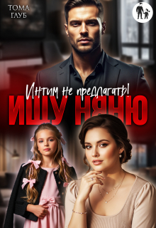 Ищу няню. Интим не предлагать! / Тома Глуб