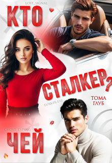 Кто чей сталкер? / Тома Глуб
