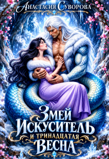 Змей искуситель и тринадцатая Весна. / Анастасия Суворова