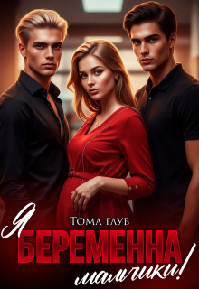 Я беременна, мальчики! / Тома Глуб