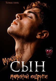 Младший сын маминой подруги / Тома Глуб
