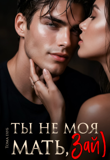 Ты не моя мать, Зай) / Тома Глуб