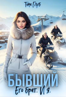 Бывший. Его брат. И я / Тома Глуб
