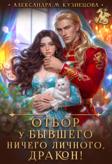 Отбор у бывшего. Ничего личного, дракон! / Александра М Кузнецова