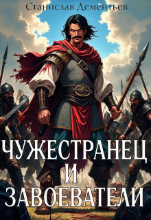 Чужестранец и завоеватели / Станислав Дементьев