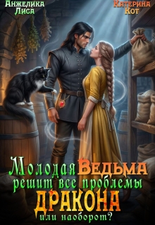 Молодая ведьма решит все проблемы дракона. Или наоборот? / Анжелика Лиса
