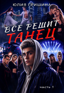 Все решит танец / Юлия Гришина